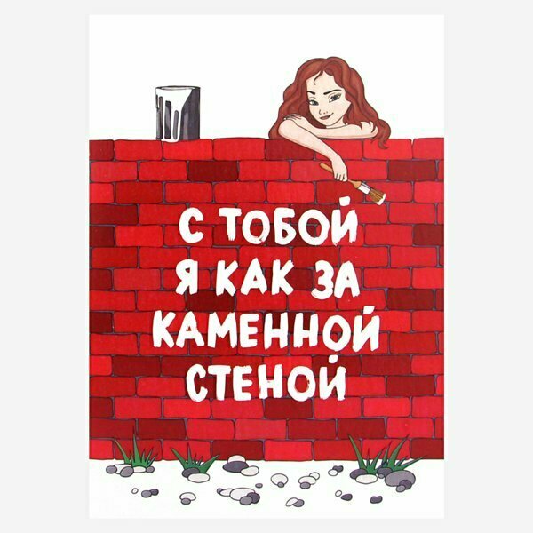 Открытка «С тобой я как за каменной стеной»